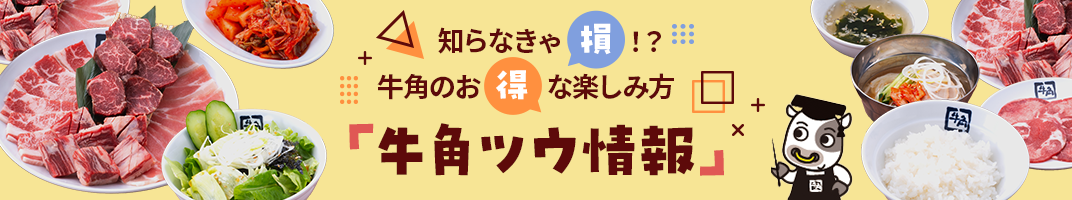 知らなきゃ損！？牛角のお得な楽しみ方「牛角ツウ情報」