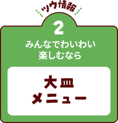 【ツウ情報２】みんなでわいわい楽しむなら大皿メニュー