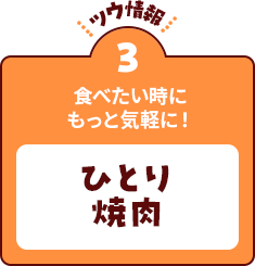【ツウ情報３】食べたい時にもっと気軽に！ひとり焼肉