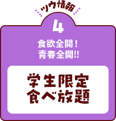 【ツウ情報４】食欲全開！青春全開‼学生限定食べ放題