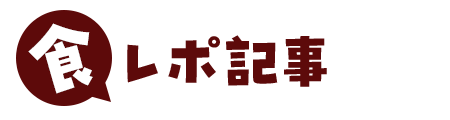 食レポ記事