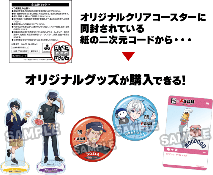 オリジナルクリアコースターに同封されている紙の二次元コードからオリジナルグッズが購入できる!