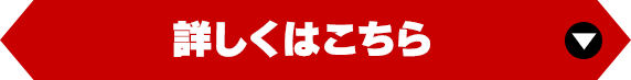 詳しくはこちら
