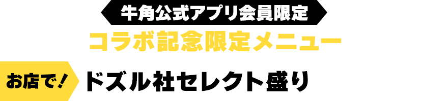 ＜牛角公式アプリ会員限定＞コラボ記念限定メニュー　お店で！ドズル社セレクト盛り　価格1,580円（税込1,738円）