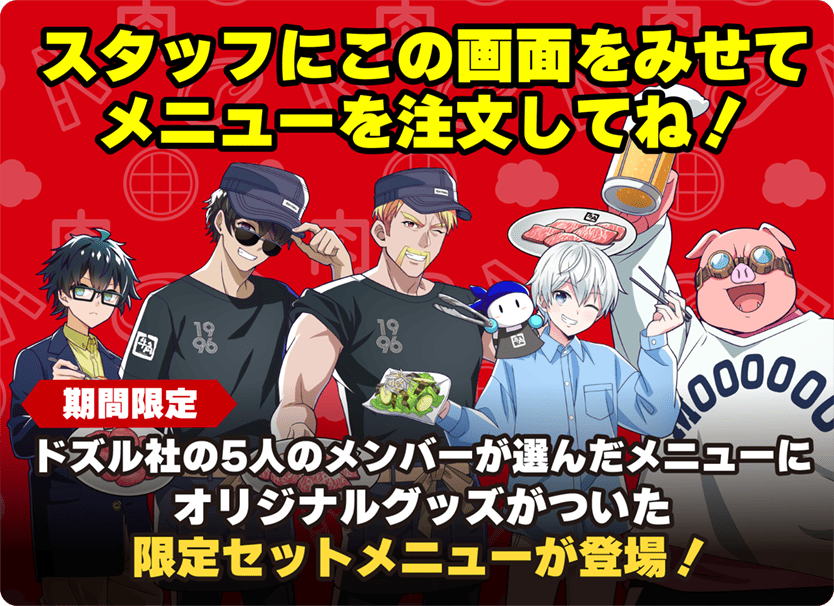 [期間限定]ドズル社の５人のメンバーが選んだメニューにオリジナルグッズがついた限定メニューが登場！