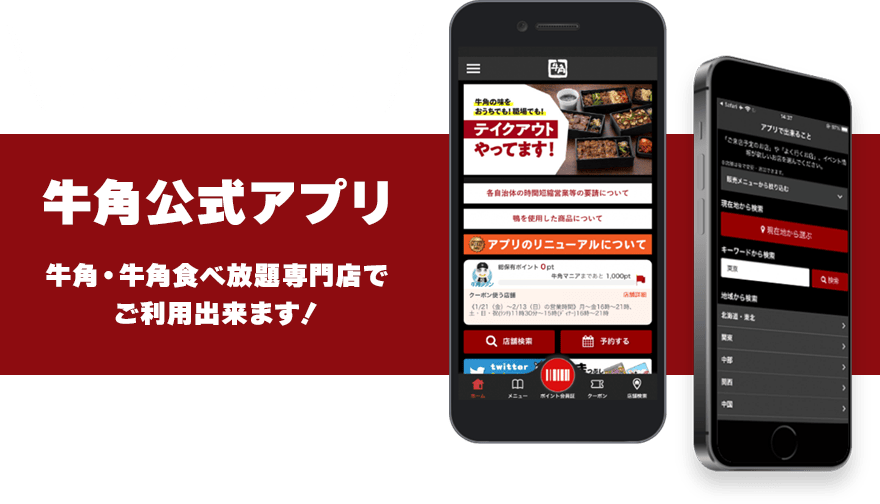 アプリダウンロードで割引クーポン券がもらえる｜牛角公式アプリ｜牛角・牛角食べ放題専門店でご利用できます!