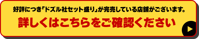 好評につき「ドズル社セット盛り」が完売している店舗がございます。詳しくはこちらをご確認ください