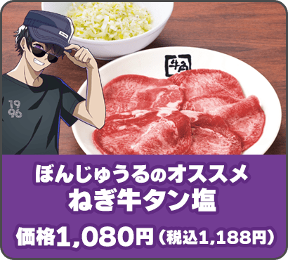 ＜ぼんじゅうるのオススメ＞ねぎ牛タン塩 価格1,080円（税込1,188円）