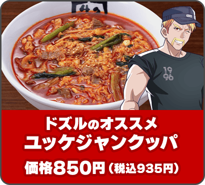 ＜ドズルのオススメ＞ユッケジャンクッパ 価格850円（税込935円）