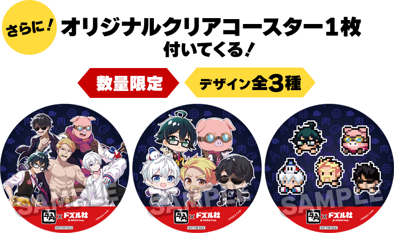 さらに！オリジナルクリアコースター１枚付いてくる！＜数量限定＞＜デザイン全3種＞