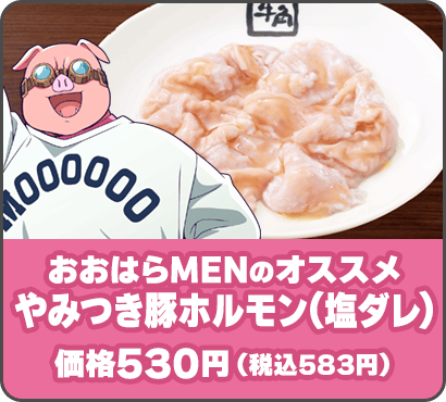 ＜おおはらMENのオススメ＞やみつき豚ホルモン(塩ダレ) 価格530円（税込583円）