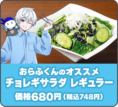 ＜おらふくんのオススメ＞チョレギサラダ レギュラー 価格680円（税込748円）