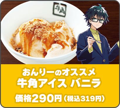 ＜おんりーのオススメ＞牛角アイス バニラ 価格290円（税込319円）