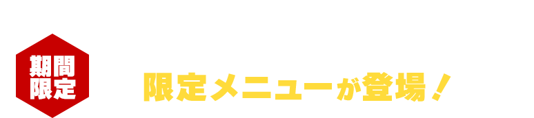 [期間限定]ドズル社の５人のメンバーが選んだメニューにオリジナルグッズがついた限定メニューが登場！