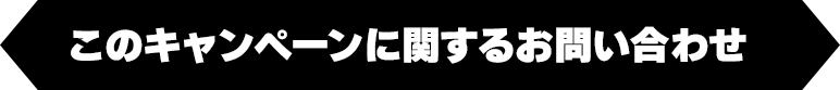 このキャンペーンに関するお問い合わせ