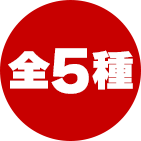 全5種