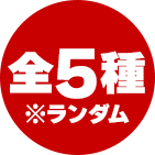 全5種※ランダム