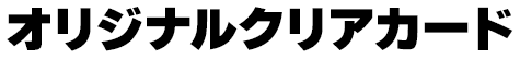 オリジナルクリアカード