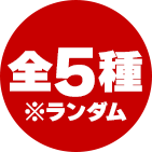 全5種※ランダム