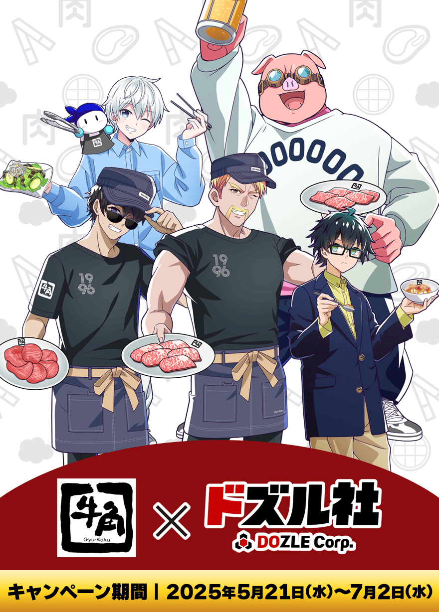 牛角×ドズル社キャンペーン｜キャンペーン　期間：2025年5月21日(水)～7月2日(水)