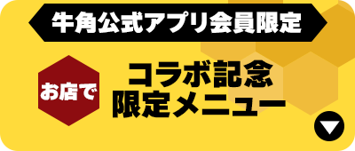 ＜牛角公式アプリ会員限定＞お店でコラボ記念限定メニュー
