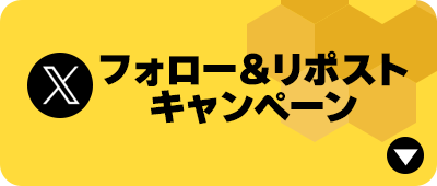 Xフォロー＆リポストキャンペーン