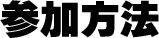 参加方法