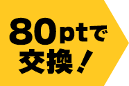 80ptで交換！