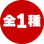 全1種