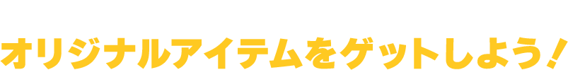 牛角公式アプリでドズル社ポイントを貯めて、オリジナルアイテムをゲットしよう！