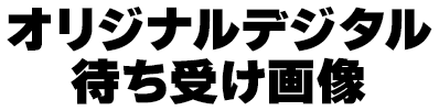 オリジナルデジタル待ち受け画像