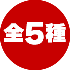 全5種