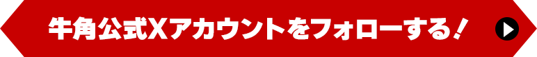 牛角公式Xアカウントをフォローする！