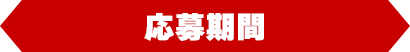 応募期間