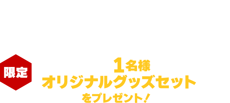 ＜限定＞期間中に焼肉 牛角公式Xアカウント「焼肉 牛角（@gyukaku29）」をフォローしてキャンペーンポストをリポストした方の中から抽選で1名様にオリジナルグッズセットをプレゼント！