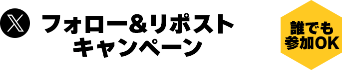 Xフォロー＆リポストキャンペーン