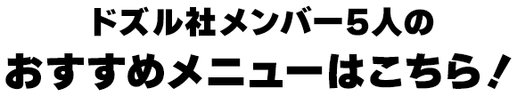 ドズル社メンバー5人のおすすめメニューはこちら！