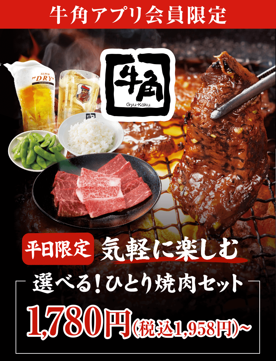 牛角アプリ会員限定 平日限定 気軽に楽しむ 選べる！ひとり焼肉セット 1,780円(税込1,958円)〜