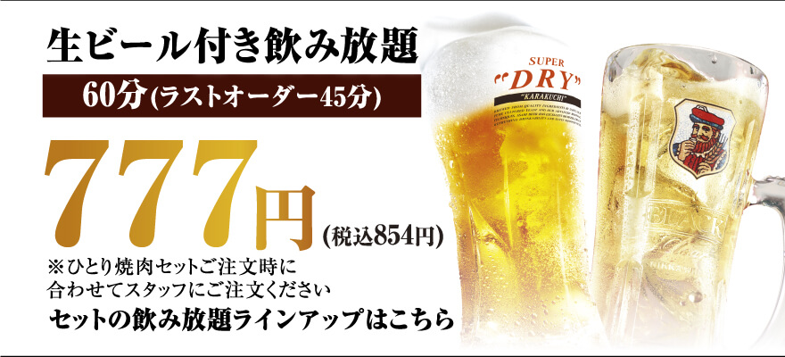 生ビール付き飲み放題【60分(ラストオーダー45分)】777円(税込854円) ※ひとり焼肉セットご注文時に合わせてスタッフにご注文ください セットの飲み放題ラインアップはこちら