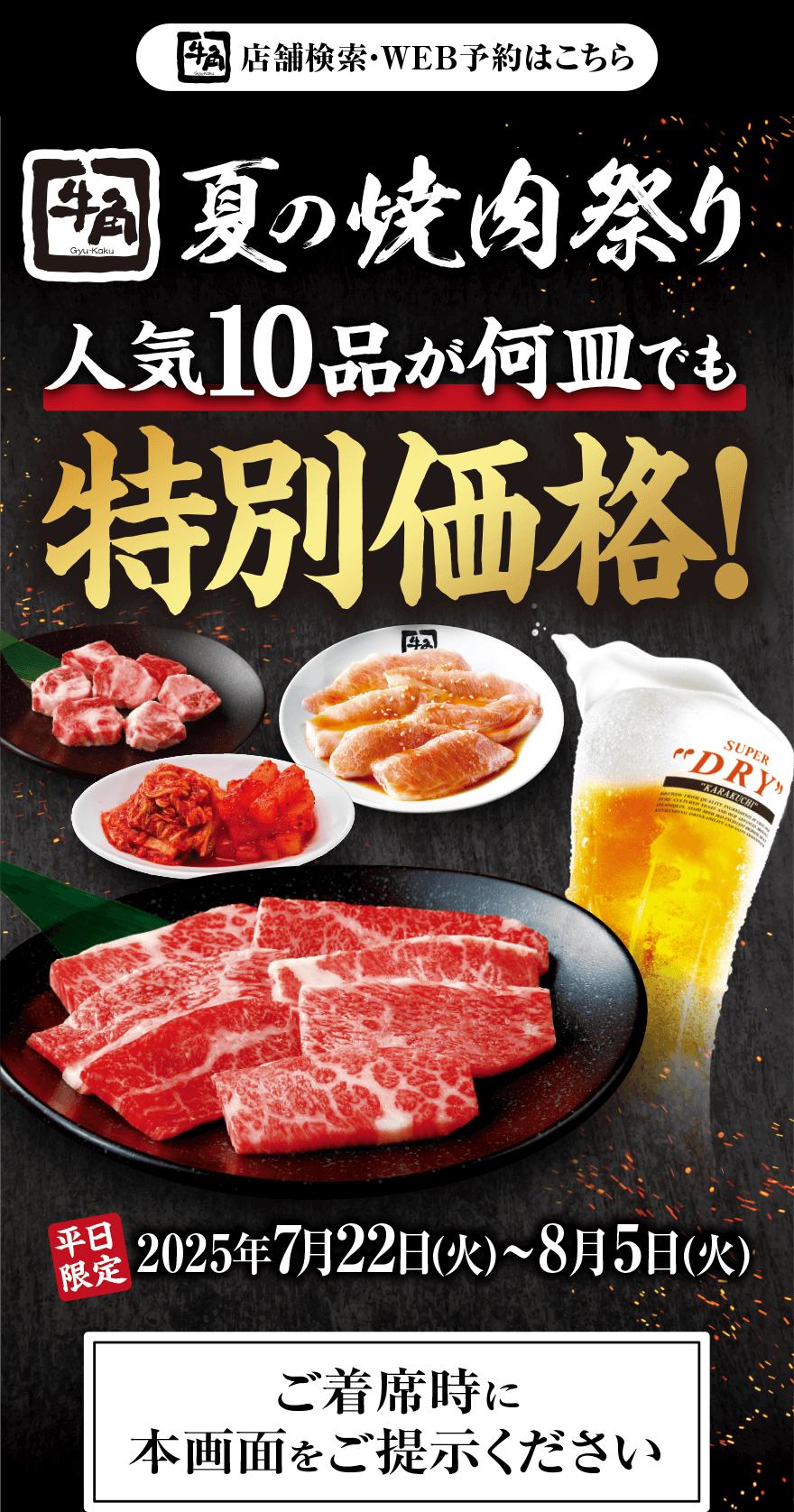 【牛角】夏の焼肉祭り 人気10品が何皿でも特別価格!【平日限定】2025年7月22日(火)~8月5日(火) ご着席時に本画面をご提示ください