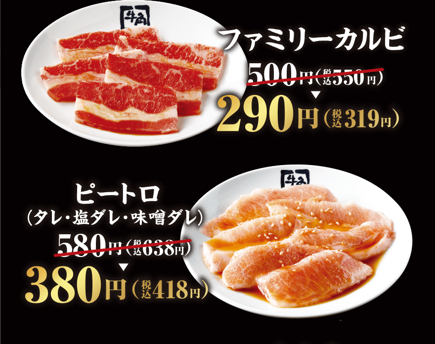 ファミリーカルビ 500円(税込550円)→290円(税込319円) ピートロ(タレ・塩ダレ・味噌ダレ)580円(税込638円)→380円(税込418円)