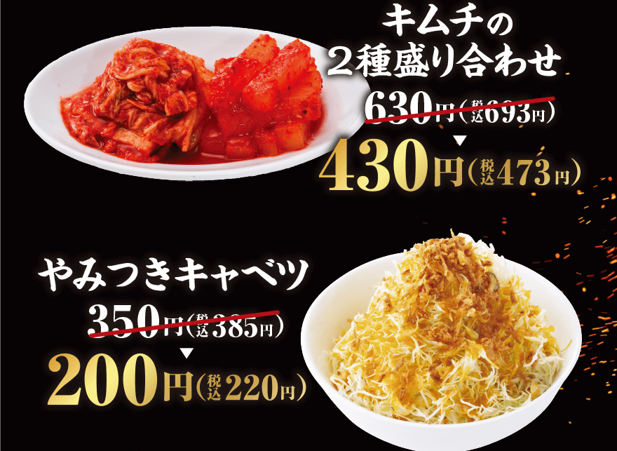 キムチの2種盛り合わせ 630円(税込693円)→430円(税込473円) やみつきキャベツ 350円(税込385円)→200円(税込220円)
