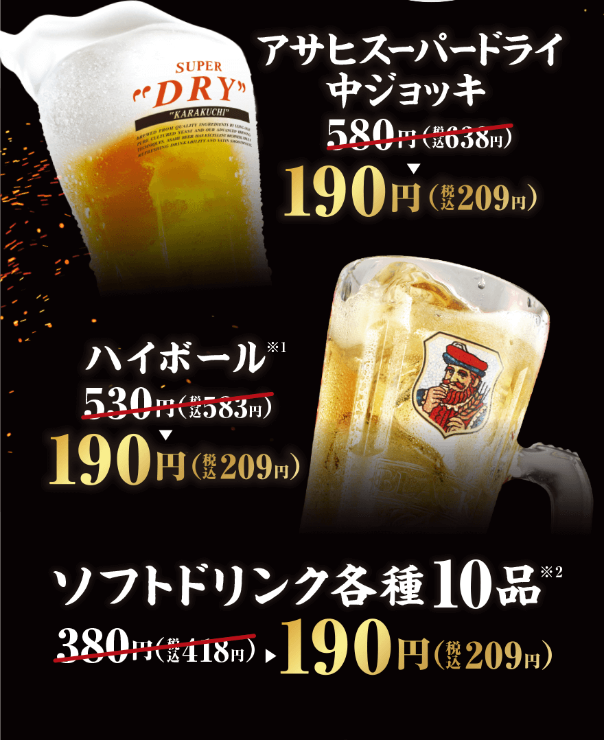 アサヒスーパードライ中ジョッキ 580円(税込638円)→190円(税込209円) ハイボール※1 530円(税込583円)→190円(税込209円) ソフトドリンク各種10品*2 380円(税込418円)→190円(税込209円)