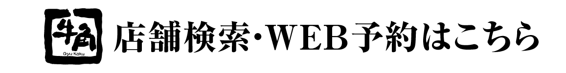 店舗検索・WEB予約はこちら