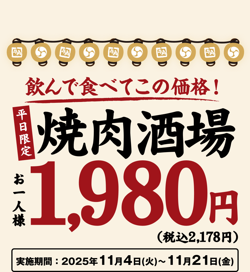 飲んで食べてこの価格!【平日限定】焼肉酒場 お一人様1,980円(税込2,178円) 実施期間:2025年11月4日(火)~11月21日(金)