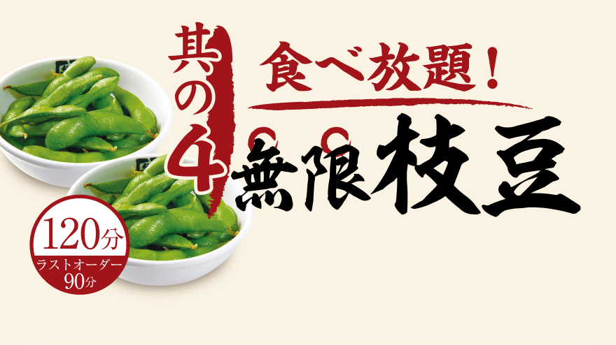 【其の4】食べ放題!無限枝豆120分（ラストオーダー 90分）