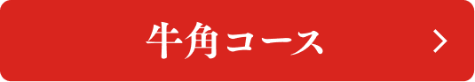 牛角コース