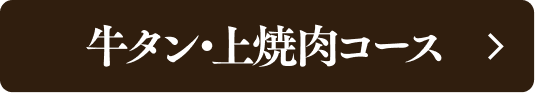 牛タン・上焼肉コース