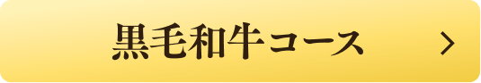 黒毛和牛コース