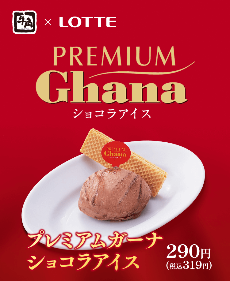 PREMIUM Ghana ショコラアイス プレミアムガーナショコラアイス 290円(税込319円)